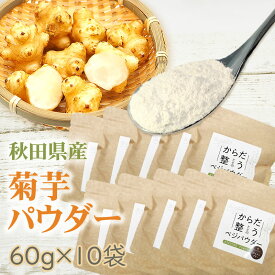 菊芋パウダー 800g (80g×10袋)秋田県産 きくいも 無添加 送料無料 [菊芋ベジパウダー10袋] 即送