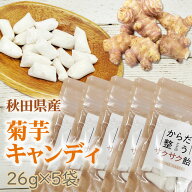 菊芋 飴130g (26g×5袋) 秋田県産 国産 きくいも 無添加 スーパーフード 食物繊維 腸活 自社農場栽培 メ…