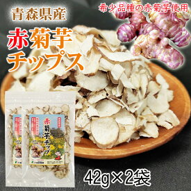 赤菊芋 チップ 青森県産 機能性表示食品 2袋(42g×2) メール便 送料無料 NP [赤菊芋チップ2袋 BM] 即送
