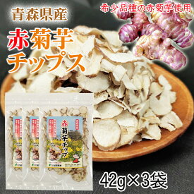 赤菊芋 チップ 青森県産 機能性表示食品 3袋(42g×3) メール便 送料無料 NP [赤菊芋チップ3袋 BM] 即送