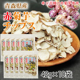 赤菊芋 チップ 青森県産 機能性表示食品 合計420g 10袋(42g×10) [赤菊芋チップ10袋] 送料無料 即送
