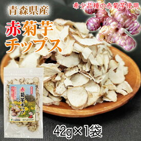 赤菊芋 チップ 42g 青森県産 機能性表示食品 メール便 送料無料 NP [赤菊芋チップ1袋 BS] 即送