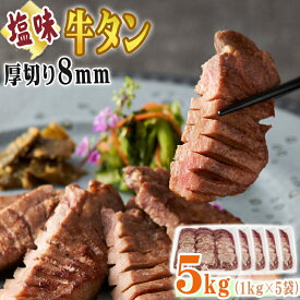 牛タン 厚切り 8mm 5kg (1kg×5袋) 仙台名物 熟成 肉厚 冷凍 お取り寄せ 焼肉 牛肉 塩味 送料無料 [牛たん塩味厚切8mm×5袋] ship-sd