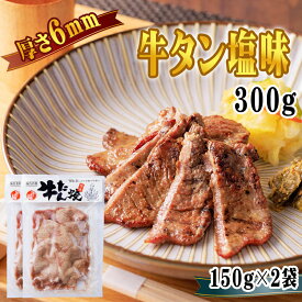 牛タン 6mm 150g×2袋 1袋あたり約1~2人前 仙台名物 熟成 肉厚 冷凍 お取り寄せ 焼肉 牛肉 塩味 送料無料 [牛たん塩味6mm×2袋] 即送