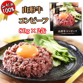 コンビーフ 山形牛 160g (80g×2缶) 100% 缶詰 送料無料 超高級 ギフト お取り寄せ[山形牛コンビーフ2缶] 即送