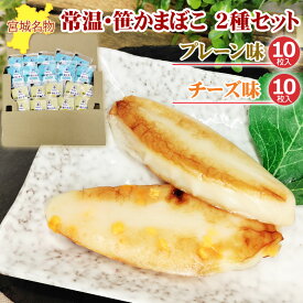 期間限定10%off 笹かまぼこ 2種20袋セット プレーン味 32g×10袋 チーズ味 32g×10袋 常温 お取り寄せ おつまみ 送料無料 メール便 YP [笹かまプレーン・チーズ各10袋 BY3] 即送