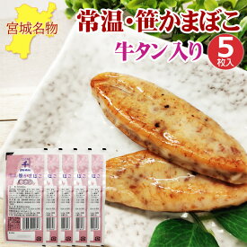 期間限定10%off 笹かまぼこ 牛タン入り 32g×5袋 常温 お取り寄せ おつまみ 送料無料 メール便 NP [笹かま牛タン5袋 BS] 即送