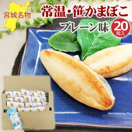笹かまぼこ プレーン味 32g×20袋 常温 お取り寄せ おつまみ 送料無料 メール便 YP [笹かまプレーン20袋 …
