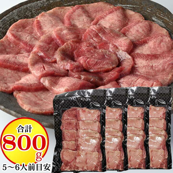 楽天市場】牛タン 800g (200g×4袋) 5ミリ スライス (約5~6人分) お歳暮  