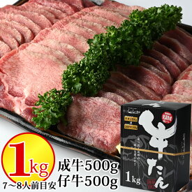 牛タン 1kg スライス 成牛250g×2 仔牛250g×2 (約7~8人分) お歳暮に最適 ギフト 化粧箱入 送料無料 はらから 仙台名物 [牛たん1kg(成牛・仔牛各250g×2袋)] 冷凍