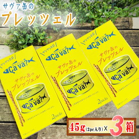 サヴァ缶のプレッツェル 1箱(22.5g×2袋入)×3箱セット サバ缶 サヴァ缶 プレッツェル お菓子 プリッツ 送料無料 メール便 YP [プレッツェル3箱] 即送