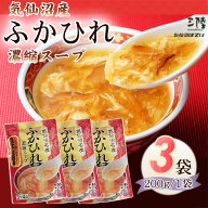 期間限定10%off ふかひれ 濃縮 スープ 600g (200g×3袋) 9~12人前 気仙沼産 豪華 お試し ポイント消化 送…