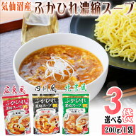 期間限定10%off ふかひれ 濃縮 スープ 3種から3袋選べる 広東風 四川風 北京風 200g×3袋 9~12人前 気仙…