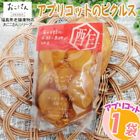 ピクルス 漬物 フルーツピクルス アプリコット あんず 60g 1袋 果物 長久保食品 送料無料 メール便 NP [アプリコットのピクルス1袋 BS] 即送