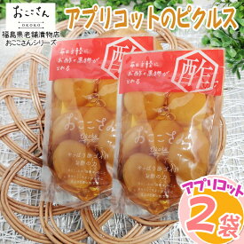 ピクルス 漬物 フルーツピクルス アプリコット あんず 120g (60g×2袋) 果物 長久保食品 送料無料 メール便 NP [アプリコットのピクルス2袋 BS] 即送