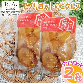 期間限定10%off ピクルス 漬物 フルーツピクルス アプリコット あんず 140g (70g×2袋) 果物 長久保食品 送料無料 メール便 NP [アプリコットのピクルス2袋 BS] 即送