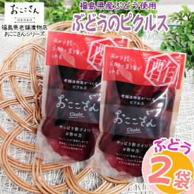 ピクルス 漬物 フルーツピクルス ぶどう 120g (60g×2袋) 福島県産 果物 長久保食品 送料無料 メール便 NP [ぶどうのピクルス2袋 BS] 即送