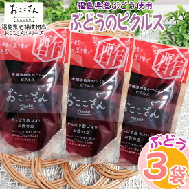 ピクルス 漬物 フルーツピクルス ぶどう 160g (60g×3袋) 福島県産 果物 長久保食品 送料無料 メール便 NP [ぶどうのピクルス3袋 BS] 即送