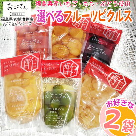 ピクルス 漬物 フルーツピクルス 6種から選べる2種 福島県産 果物 長久保食品 送料無料 メール便 NP [選べるフルーツピクルス2袋 BS]