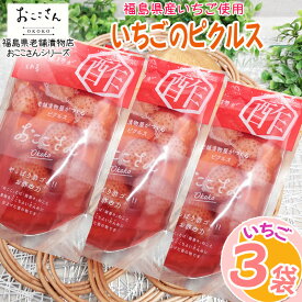 ピクルス 漬物 フルーツピクルス いちご 180g (60g×3袋) 福島県産 果物 長久保食品 送料無料 メール便 NP [いちごのピクルス3袋 BS] 即送
