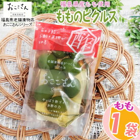 ピクルス 漬物 フルーツピクルス もも 60g 1袋 福島県産 果物 長久保食品 送料無料 メール便 NP [もものピクルス1袋 BS] 即送