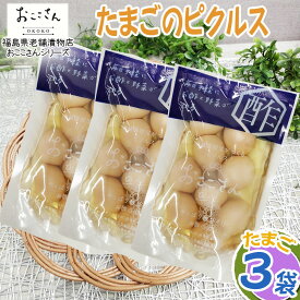 ピクルス 漬物 ベジタブルピクルス たまご 240g (80g×3袋) 福島県産 果物 長久保食品 送料無料 メール便 NP [たまごのピクルス3袋 BS] 即送