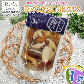 ピクルス 漬物 ベジタブルピクルス ミックスきのこ 80g 1袋 福島県産 果物 長久保食品 送料無料 メール便 NP [ミックスきのこのピクルス1袋 BS] 即送