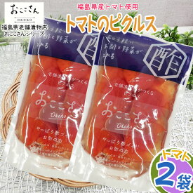 ピクルス 漬物 ベジタブルピクルス とまと 160g (80g×2袋) 福島県産 果物 長久保食品 送料無料 メール便 NP [とまとのピクルス2袋 BS] 即送