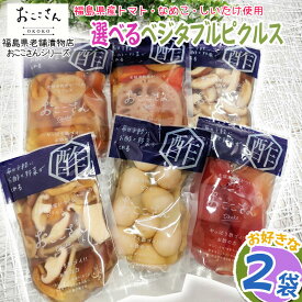 ピクルス 漬物 ベジタブルピクルス 選べる2種 福島県産 果物 長久保食品 送料無料 メール便 NP [選べる野菜ピクルス2袋 BS]