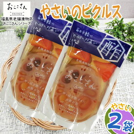 ピクルス 漬物 ベジタブルピクルス やさい 160g (80g×2袋) 福島県産 果物 長久保食品 送料無料 メール便 NP [やさいのピクルス2袋 BS] 即送