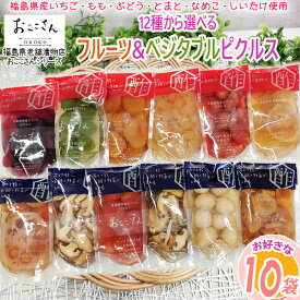 ピクルス 漬物 フルーツ ベジタブル 12種から選べる10袋 福島県産 果物 長久保食品 送料無料 [選べるピクルス10袋]