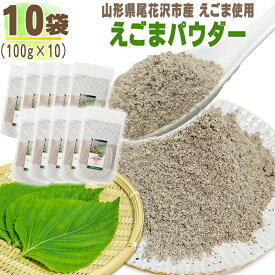 えごまパウダー 10袋 1kg (100g×10) 山形県尾花沢市産 荏胡麻 無添加 送料無料 [えごまパウダー10袋] 即送