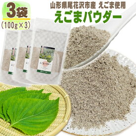 えごまパウダー 3袋 300g (100g×3) 山形県尾花沢市産 荏胡麻 無添加 お試し メール便 送料無料 NP [えごまパウダー3袋 BM] 即送