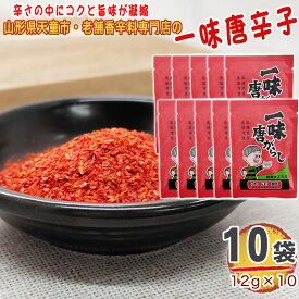 期間限定ポイント10倍 一味唐辛子 10袋 120g(12g×10) 唐辛子 とうがらし 無添加 スパイス 香辛料 調味料 便利 料理 山形 家庭用 お試し メール便 送料無料 YP [一味唐辛子10袋 L1] 即送