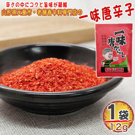 期間限定ポイント10倍 一味唐辛子 1袋 12g 唐辛子 とうがらし 無添加 スパイス 香辛料 調味料 便利 料理 山形 家庭用 お試し メール便 送料無料 YP [一味唐辛子1袋 S1] 即送