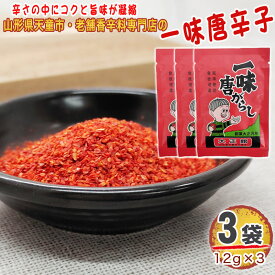 期間限定ポイント10倍 一味唐辛子 3袋 36g(12g×3) 唐辛子 とうがらし 無添加 スパイス 香辛料 調味料 便利 料理 山形 家庭用 お試し メール便 送料無料 YP [一味唐辛子3袋 S1] 即送