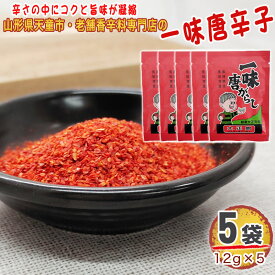 期間限定ポイント10倍 一味唐辛子 5袋 60g(12g×5) 唐辛子 とうがらし 無添加 スパイス 香辛料 調味料 便利 料理 山形 家庭用 お試し メール便 送料無料 YP [一味唐辛子5袋 S1] 即送
