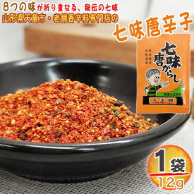 七味唐辛子 1袋 12g 唐辛子 とうがらし 無添加 スパイス 香辛料 調味料 便利 料理 山形 家庭用 お試し メール便 送料無料 YP [七味唐辛子1袋 S1] 即送