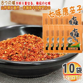 七味唐辛子 10袋 120g(12g×10) 唐辛子 とうがらし 無添加 スパイス 香辛料 調味料 便利 料理 山形 家庭用 お試し メール便 送料無料 YP [七味唐辛子10袋 L2] 即送