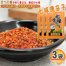 期間限定ポイント10倍 七味唐辛子 3袋 36g(12g×3) 唐辛子 とうがらし 無添加 スパイス 香辛料 調味料 便利 料理 山形 家庭用 お試し メール便 送料無料 YP [七味唐辛子3袋 S1] 即送