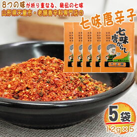 期間限定ポイント10倍 七味唐辛子 5袋 60g(12g×5) 唐辛子 とうがらし 無添加 スパイス 香辛料 調味料 便利 料理 山形 家庭用 お試し メール便 送料無料 YP [七味唐辛子5袋 L1] 即送