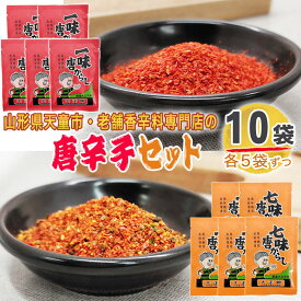 一味 七味 唐辛子 10袋セット 各5袋ずつ 120g(12g×10) とうがらし 無添加 スパイス 香辛料 調味料 便利 料理 山形 家庭用 お試し メール便 送料無料 YP [唐辛子セット10袋 L2] 即送