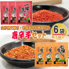 期間限定ポイント10倍 一味 七味 唐辛子 6袋セット 各3袋ずつ 72g(12g×6) とうがらし 無添加 スパイス 香辛料 調味料 便利 料理 山形 家庭用 お試し メール便 送料無料 YP [唐辛子セット6袋 S1] 即送
