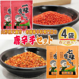 期間限定 ポイント15倍 一味 七味 唐辛子 4袋セット 各2袋ずつ 48g(12g×4) とうがらし 無添加 スパイス 香辛料 調味料 便利 料理 山形 家庭用 お試し メール便 送料無料 YP [唐辛子セット4袋 L1] 即送