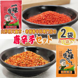 期間限定ポイント10倍 一味 七味 唐辛子 2袋セット 各1袋ずつ 24g(12g×2) とうがらし 無添加 スパイス 香辛料 調味料 便利 料理 山形 家庭用 お試し メール便 送料無料 YP [唐辛子セット2袋 S1] 即送