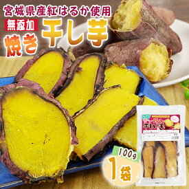 期間限定ポイント15倍 干し芋 焼き干し芋 1袋 100g 宮城県産 紅はるか 使用 無添加 無着色 国産 常温 メール便 NP 送料無料 即送 [焼き干し芋1袋 SN]