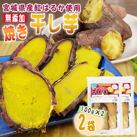 期間限定ポイント10倍 干し芋 焼き干し芋 2袋 200g (100g×2) 宮城県産 紅はるか 使用 無添加 無着色 国産 常温 メール便 NP 送料無料 即送 [焼き干し芋2袋 LN]