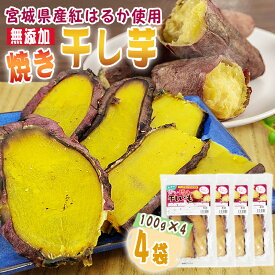 期間限定ポイント10倍 干し芋 焼き干し芋 4袋 400g (100g×4) 宮城県産 紅はるか 使用 無添加 無着色 国産 常温 メール便 YP 送料無料 即送 [焼き干し芋4袋 BY3]