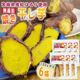 期間限定ポイント10倍 干し芋 焼き干し芋 6袋 600g (100g×6) 宮城県産 紅はるか 使用 無添加 無着色 国産 常温 メール便 YP 送料無料 即送 [焼き干し芋6袋 BY3]