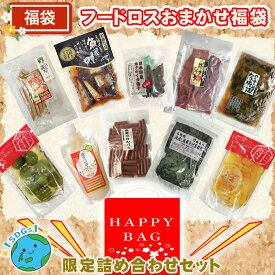 数量限定 在庫処分 賞味期限間近 フードロス おまかせ福袋セット 4~8点入り 訳あり ポイント消化 お徳 送料無料 [福袋セット 宅配]